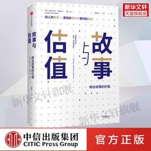 阿斯沃斯·达摩达兰 中信出版 社 故事与估值：商业故事 书籍 美 正版 新华书店旗舰店文轩官网 价值