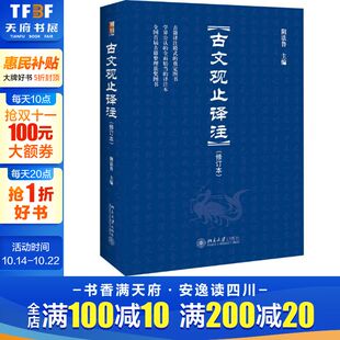 北京大学出版 清代吴楚材吴调侯编 文言文原文 译文 阴法鲁主编 生僻字有注音 有题解 注释 社 正版 大众普及版 古文观止译注修订本