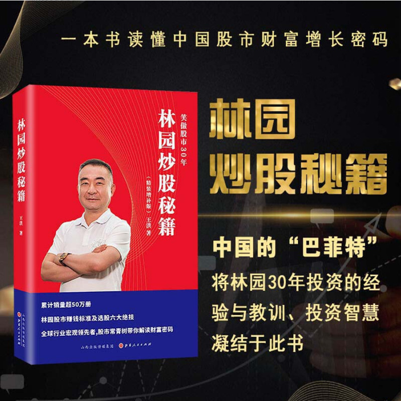 林园炒股秘籍1(精装增补版) 王洪 一本书读懂中国故事财富密码 正版