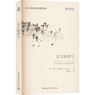 【新华文轩】文学地理学 (英)希拉·霍恩斯(Sheila Hones) 著 正版书籍小说畅销书 新华书店旗舰店文轩官网 中国社会科学出版社