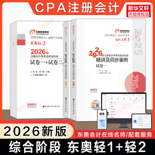 【东奥CPA综合】2026年注册会计师综合阶段教材轻一+轻二cpa2026注会综合阶段考点精讲指导指南历年真题试题模拟题库案例 轻松过关