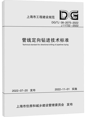 管线定向钻进技术标准 DG/TJ 08-2075-2022 J 11722-2022 正版书籍 新华书店旗舰店文轩官网 同济大学出版社
