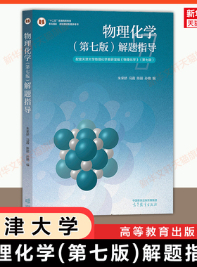 【官方正版】天津大学物理化学(第七版)解题指导 朱荣娇 高等教育出版社 学习指导习题集 可配套李松林刘俊吉冯霞考研教材第六版
