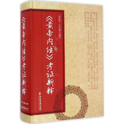《黄帝内经》考证新释 周海平,申洪砚 编著 正版书籍 新华书店旗舰店文轩官网 中医古籍出版社