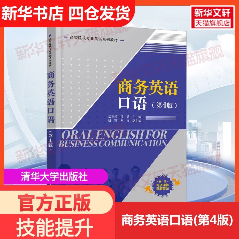 【新华文轩】商务英语口语(第4版) 正版书籍 新华书店旗舰店文轩官网 清华大学出版社,书籍/杂志/报纸,大学教材,淘宝优惠券,粉丝福利购,淘宝优惠卷