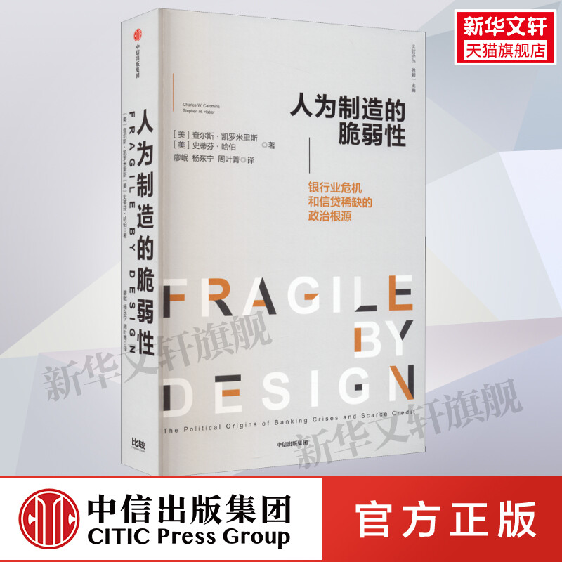 【新华文轩】人为制造的脆弱性 银行业危机和信贷稀缺的政治根源 (美)查尔斯·凯罗米里斯,(美)史蒂芬·哈伯 中信出版社
