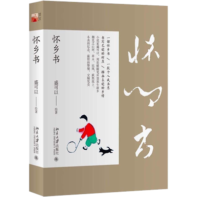 【新华文轩】怀乡书 盛可以 正版书籍小说畅销书 新华书店旗舰店文轩官网 北京大学出版社