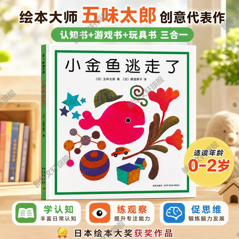 【新华文轩】小金鱼逃走了绘本 五味太郎爱心树绘本幼儿园培养宝宝的观察力发现启蒙认知1-2-3-4-5-6周岁亲子阅读正版童书