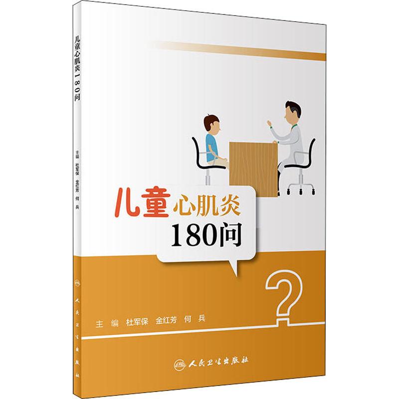 【新华文轩】儿童心肌炎180问 编者:杜军保//金红芳//何兵 正版书籍 新华书店旗舰店文轩官网 人民卫生出版社 书籍/杂志/报纸 常见病防治 原图主图