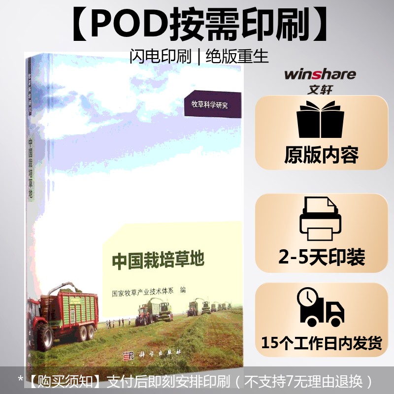 (按需印刷POD版)中国栽培草地 国家牧草产业技术体系 编著 正版书籍 新华书店旗舰店文轩官网 科学出版社
