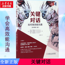 樊登推荐 新华书店图书籍 全美畅销300万人际关系谈话心理学交际礼仪商务谈判经管励志 正版 关键对话如何高效能沟通 书第2版