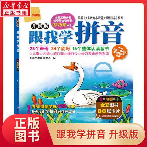 跟我学拼音升级版全彩图书