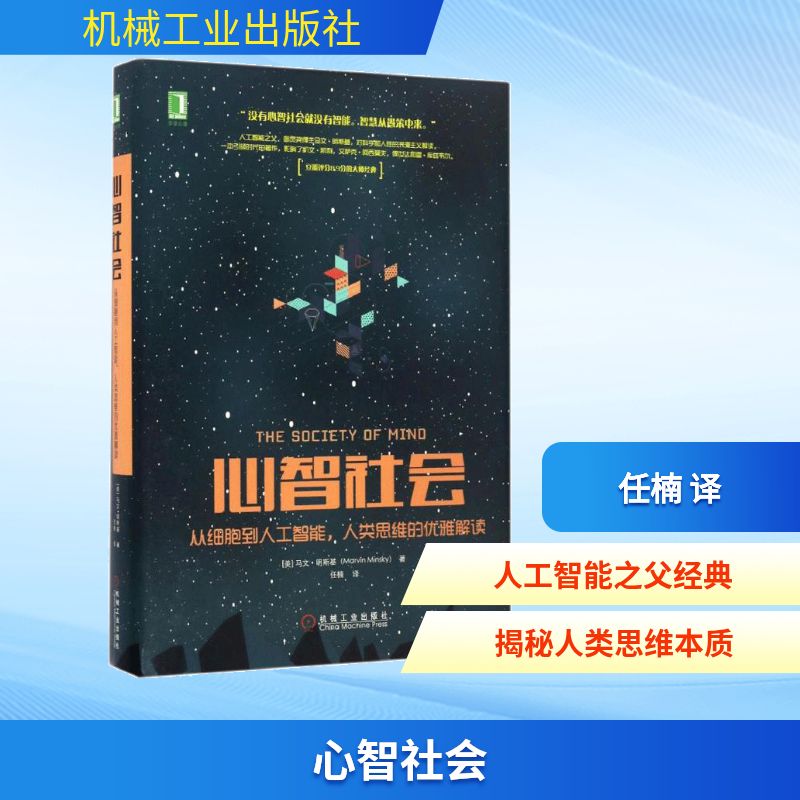 心智社会:从细胞到人工智能,人类思维的优雅解读 (美)马文·明斯基(Marvin Minsky) 著;任楠 译 正版书籍 新华书店旗舰店文轩官网