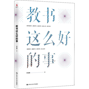教书这么好的事 文教 冷玉斌著 教学方法及理论 中小学教师用书 老师教学书籍 中国人民大学出版社 新华文轩旗舰店 正版书籍