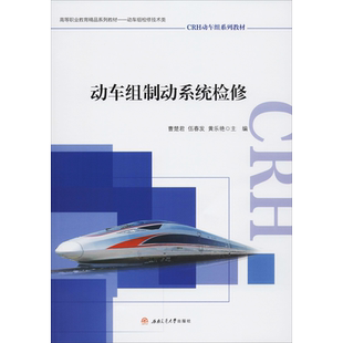 【新华文轩】动车组制动系统检修 正版书籍 新华书店旗舰店文轩官网 西南交通大学出版社