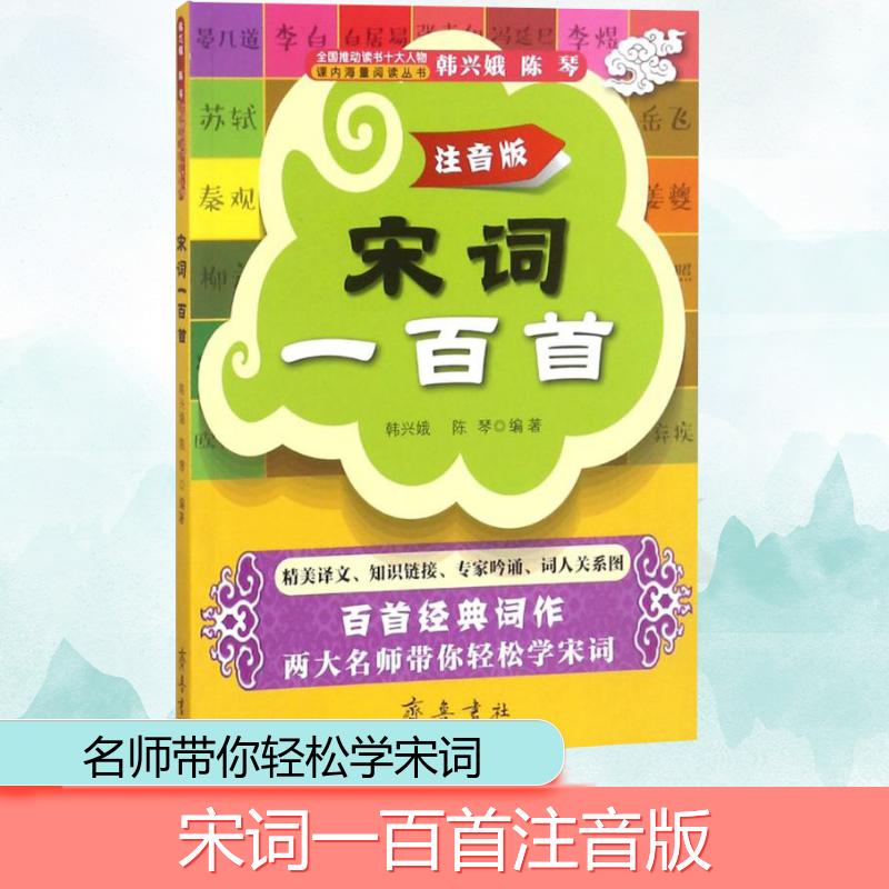 宋词一百首 注音版 韩兴娥 中国古诗词元曲诗歌词曲 小学生必背古诗词宋词小学生课外读物可搭唐诗三百300首 齐鲁书社