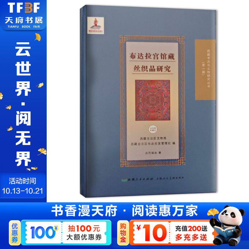 西藏考古与文物研究丛书(第一辑) 布达拉宫馆藏丝织品研究（汉文） 边巴琼达 西藏人民出版社 正版书籍 新华书店旗舰店文轩官网