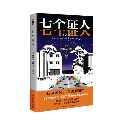 【新华文轩】七个证人 西村京太郎 创作生涯高分代表作 七份证词完美脱罪 真凶如何瞒天过海 侦探悬疑推理小说正版书籍 新星出版社