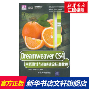 正版 社 郝军启 清华大学出版 新华书店旗舰店文轩官网 书籍 等 赵喜来 刘治国 CS4网页设计与网站建设标准教程 DREAMWEAVER
