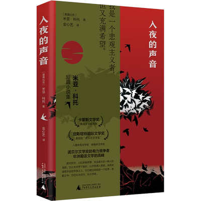 【新华文轩】入夜的声音 (莫桑)米亚·科托 正版书籍小说畅销书 新华书店旗舰店文轩官网 广西师范大学出版社