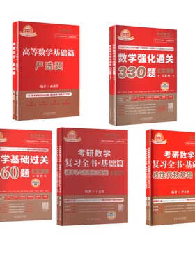 【新华正版】《武忠祥高数基础》+《李永乐线代基础》+《王式安概率基础》+《660题》+《330题》数三 李永乐 编著 编等