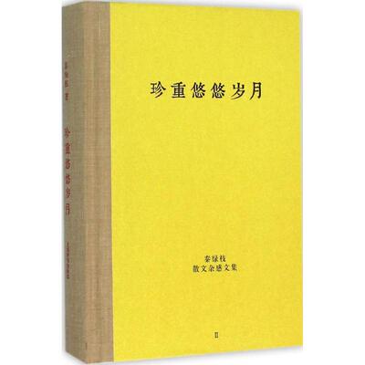 珍重悠悠岁月 秦绿枝 著 著作 名家经典散文集随笔书籍网易云热评书籍 上海辞书出版社 新华书店旗舰店文轩官网