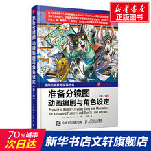 准备分镜图动画编剧与角色设定第2版 影视媒体艺术影视制作动画教育指导丛书动画片前期制作方法与技术人民邮电出版社