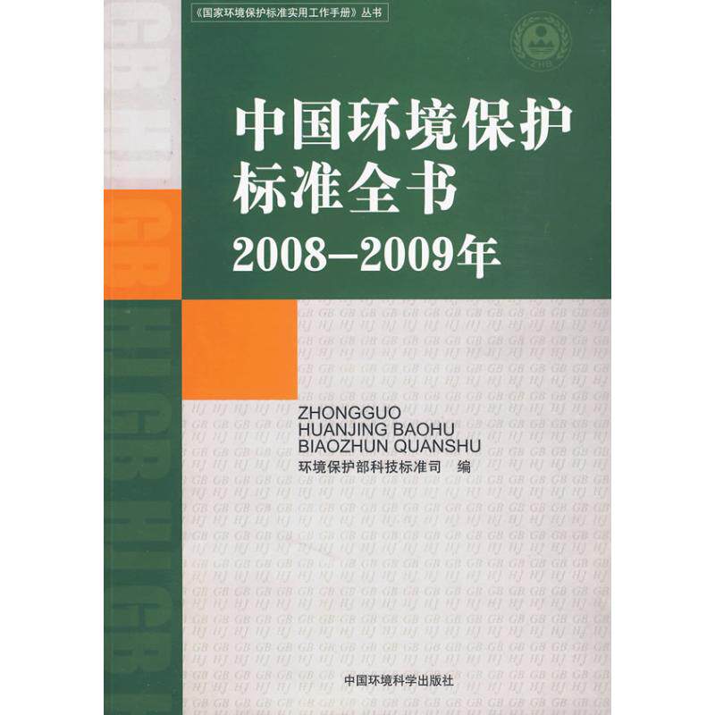 中国环境保护标准全书(2008—2009年) 环境保护部科技标准司 正版书籍 新华书店旗舰店文轩官网 中国环境科学出版社