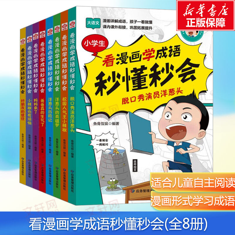 【新华文轩】看漫画学成语秒懂秒会（共八册） 正版书籍 新华书店旗舰店文轩官网 应急管理出版社
