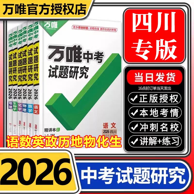 【顺丰包邮】万唯中考试题研究