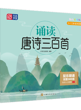 诵读唐诗三百首幼儿美绘版3-12岁