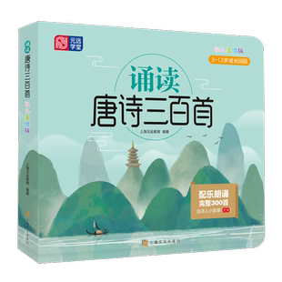 诵读唐诗三百首幼儿美绘版 3到12岁 完整300首 有声伴读 可点读 精美绘本 全彩大开本 小学生 幼儿园 儿童宝宝必背古诗词元远教育