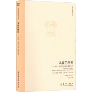 【新华文轩】儿童的秘密——秘密、隐私和自我的重新认识 (加)马克斯·范梅南,(荷)巴斯·莱维林