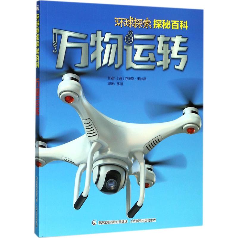 【新华文轩】环球探索探秘百科•万物运转 英国QED出版公司 著;童趣出版有限公司 编译 正版书籍 新华书店旗舰店文轩官网