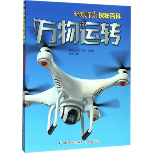 【新华文轩】环球探索探秘百科•万物运转 英国QED出版公司 著;童趣出版有限公司 编译 正版书籍 新华书店旗舰店文轩官网