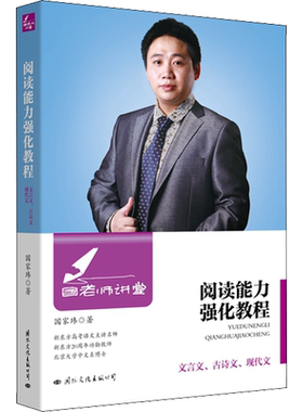 【新华文轩】国老师讲堂 阅读能力强化教程 文言文、古诗文、现代文 国家玮 正版书籍 新华书店旗舰店文轩官网 国际文化出版公司