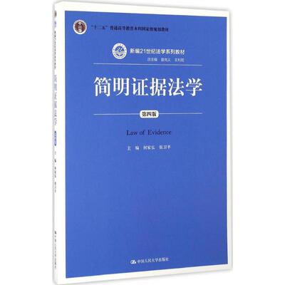 简明证据法学 第4版何家弘,张卫平 主编 正版书籍 新华书店旗舰店文轩官网 中国人民大学出版社