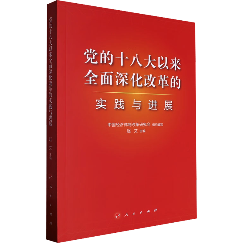 党的十八大以来全面深化改革的实践与进展