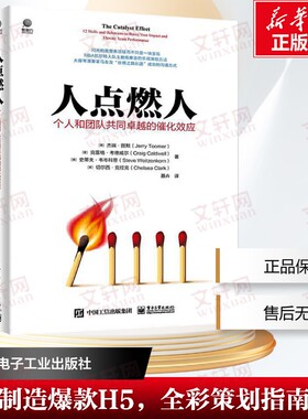 人点燃人 个人和团队共同卓越的催化效应 (美)杰里·图默(Jerry Toomer) 等 电子工业出版社 正版书籍 新华书店旗舰店文轩官网