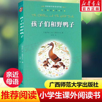 孩子们和野鸭子中文分级阅读三年级6-12岁小学生常读课外书籍二三四五六年级课外书常读经典书目儿童文学读物故事绘本