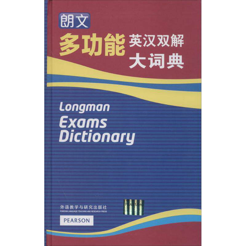 【新华文轩】朗文多功能英汉双解大词典 无 正版书籍 新华书店旗舰店文轩官网 外语教学与研究出版社