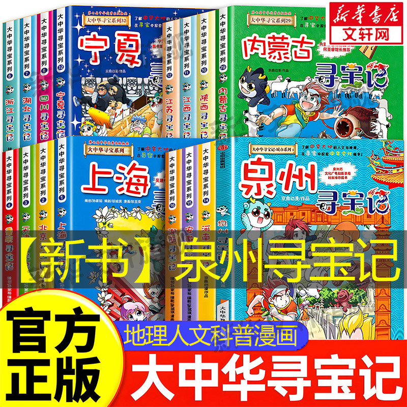 大中华寻宝记全套书32册漫画书宁夏寻宝记正版哪咤内蒙古吉林寻宝记中国黑龙江上海北京山西海南秦朝恐龙世界神兽小剧场发电站图鉴