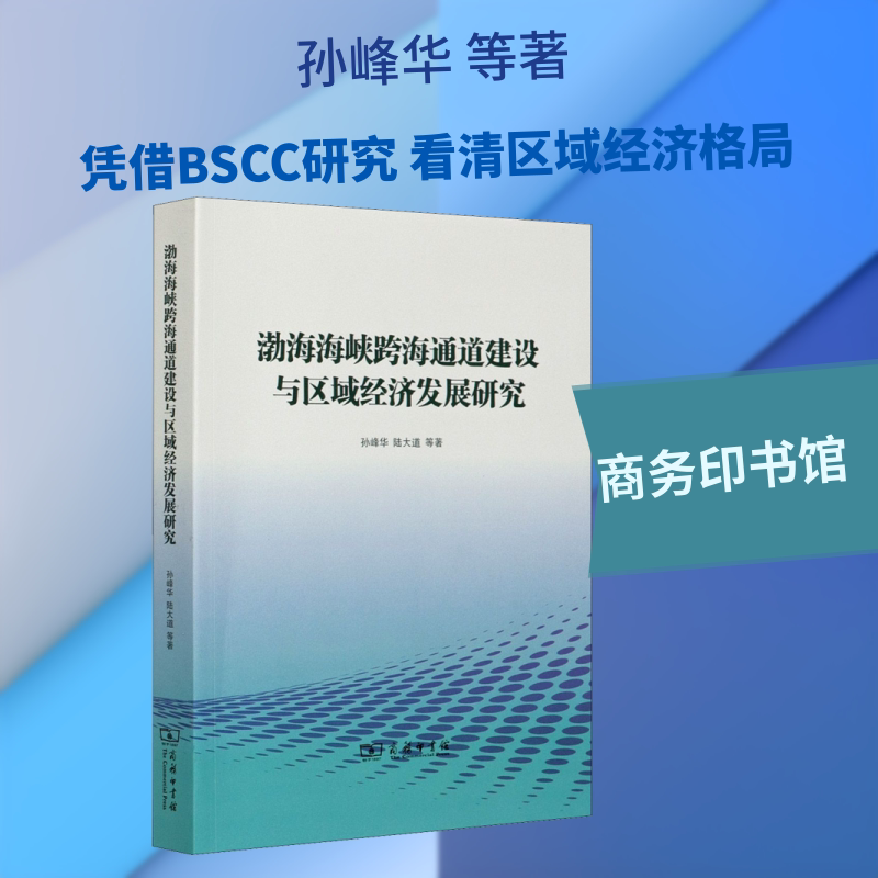 渤海海峡跨海通道建设与区域经济发展研究 孙峰华 等 商务印书馆 正版书籍 新华书店旗舰店文轩官网