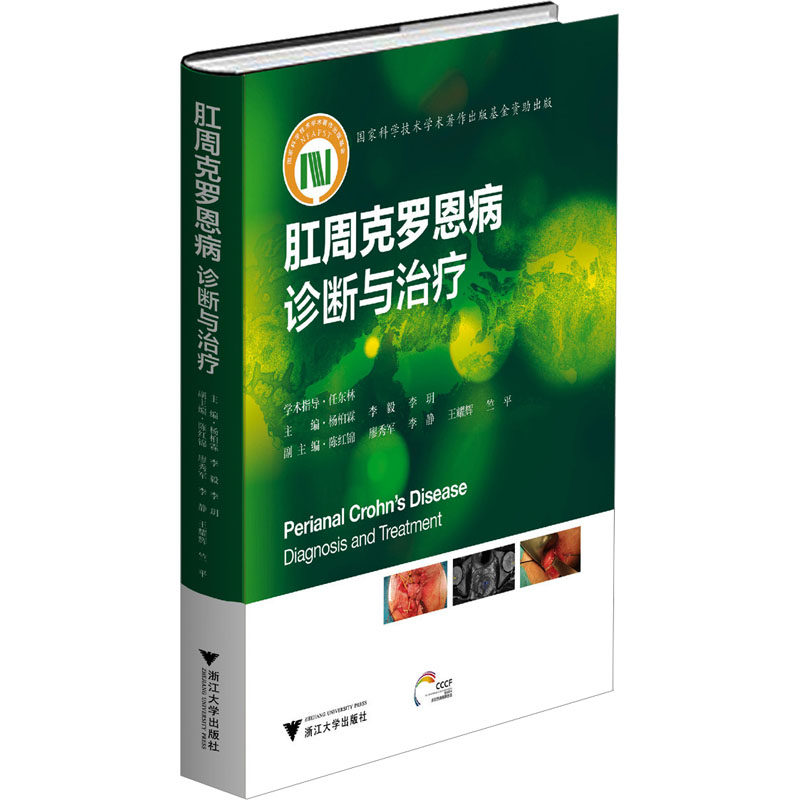 肛周克罗恩病 诊断与治疗 正版书籍 新华书店旗舰店文轩官网 浙江大学出版社