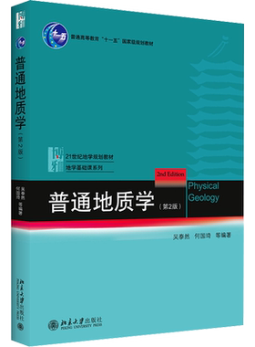 【官方正版】普通地质学 第二版2 吴泰然 地质学入门教材 普通地质学 宇宙的起源  地球科学观 构造运动形迹9787301182949