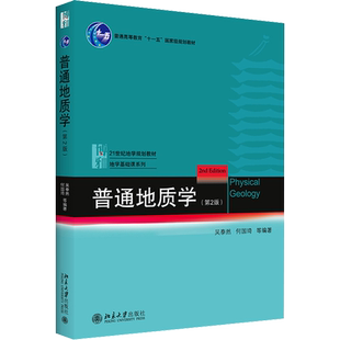 【官方正版】普通地质学 第二版2 吴泰然 地质学入门教材 普通地质学 宇宙的起源  地球科学观 构造运动形迹9787301182949