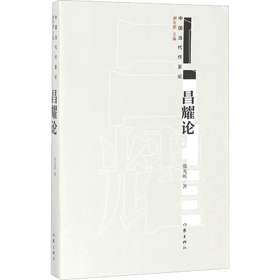 【新华文轩】昌耀论 张光昕 著 正版书籍小说畅销书 新华书店旗舰店文轩官网 作家出版社