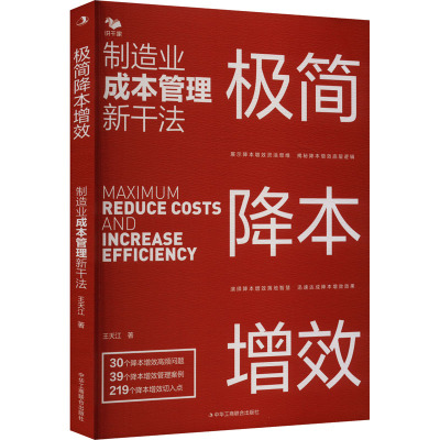 极简降本增效 制造业成本管理新干法 王天江 中华工商联合出版社 正版书籍 新华书店旗舰店文轩官网