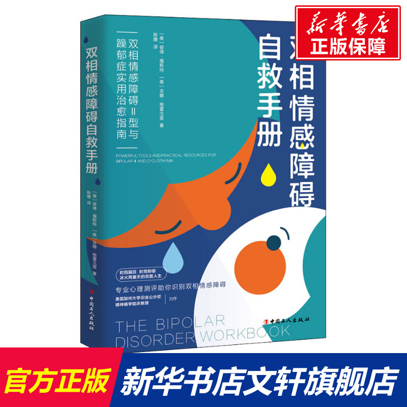 【新华文轩】双相情感障碍自救手册 双相情感障碍Ⅱ型与躁郁症实用治愈指南 (美)彼得·福斯特,(美)吉娜·格雷戈里 书籍/杂志/报纸 神经病和精神病学 原图主图