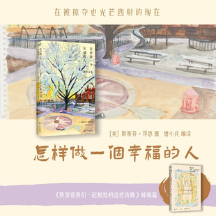 人：邓恩诗选 书籍畅销书 普利策诗歌奖得主斯蒂芬•邓恩诗歌 外国诗歌正版 新华书店旗舰店 唐小兵编译 怎样做一个幸福